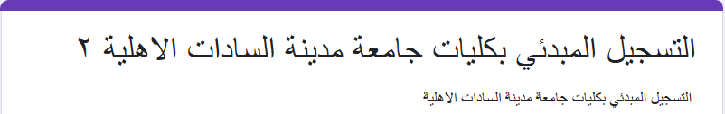 التقديم في جامعة السادات الأهلية 2025